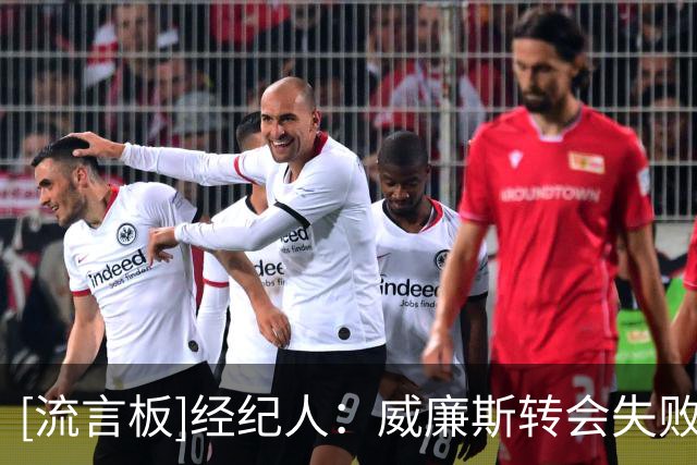 [流言板]经纪人：威廉斯转会失败，是因巴萨无法保证为球员完成注册